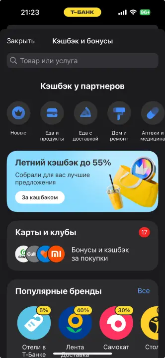 Кешбэк партнеров ТБанк в приложении банка