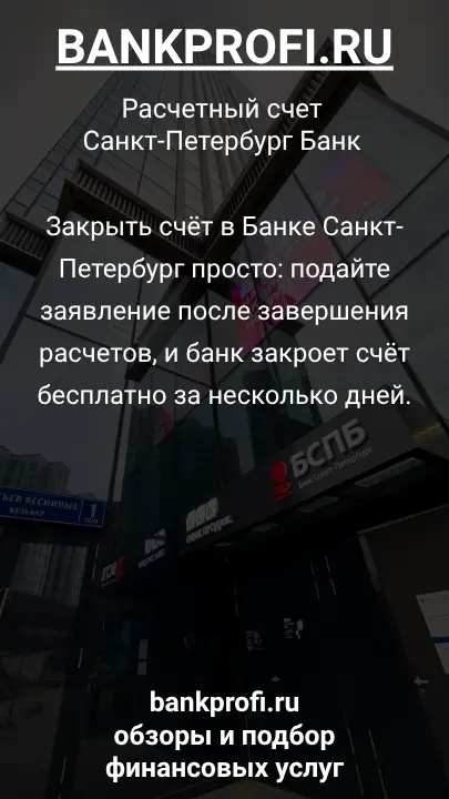 Закрыть счёт в Банке Санкт-Петербург просто: подайте заявление после завершения расчетов, и банк закроет счёт бесплатно за несколько дней.