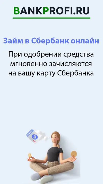 При одобрении средства мгновенно зачисляются на вашу карту Сбербанка