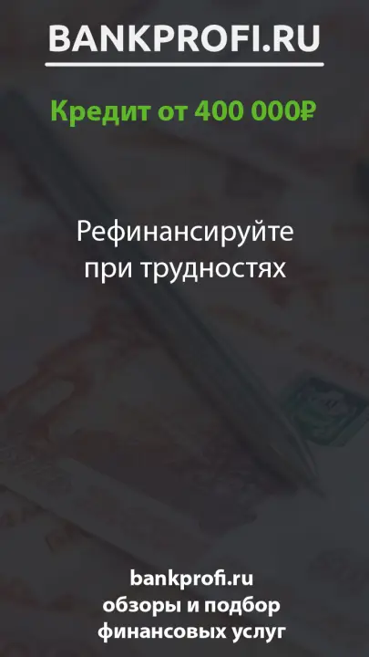 Рефинансируйте при трудностях Рефинансируйте при трудностях
