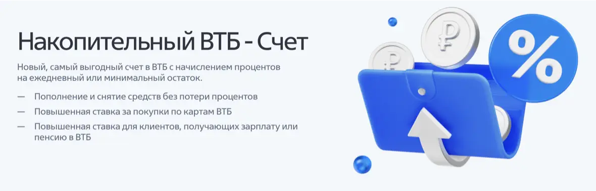 Накопительный счет ВТБ по дебетовой карте Накопительный счет ВТБ по дебетовой карте