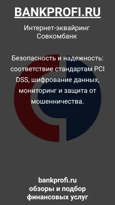 Безопасность и надежность: соответствие стандартам PCI DSS, шифрование данных, мониторинг и защита от мошенничества.
