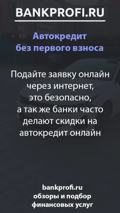 Подайте заявку онлайн через интернет, это безопасно, а так же банки часто делают скидки на автокредит онлайн