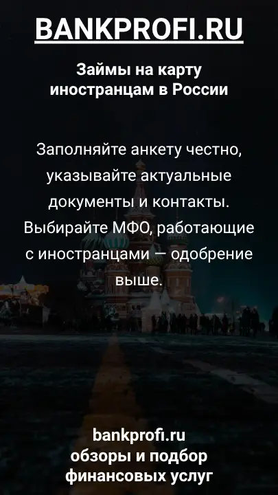 Заполняйте анкету честно, указывайте актуальные документы и контакты. Выбирайте МФО, работающие с иностранцами — одобрение выше.