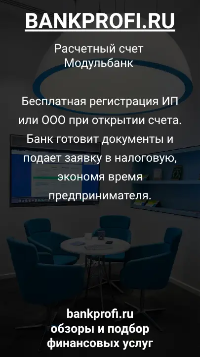 Бесплатная регистрация ИП или ООО при открытии счета. Банк готовит документы и подает заявку в налоговую, экономя время предпринимателя.