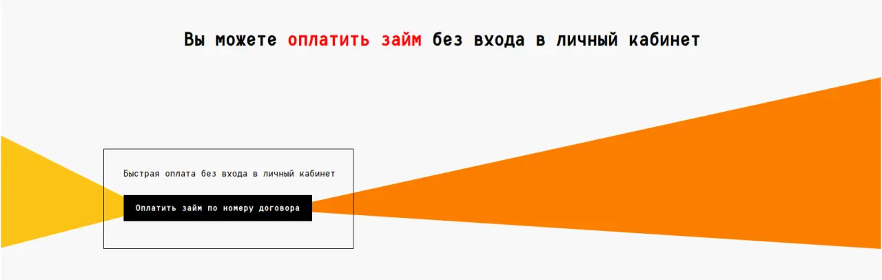 OneClickMoney предоставляет возможность оплатить займ по номеру договора