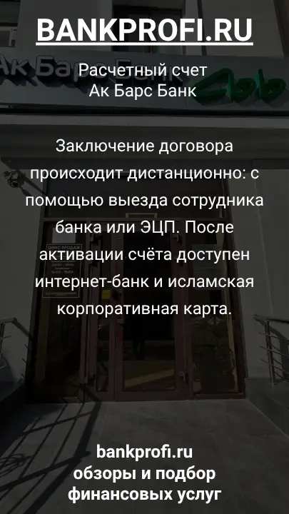 Заключение договора происходит дистанционно: с помощью выезда сотрудника банка или ЭЦП. После активации счёта доступен интернет-банк и исламская корпоративная карта.