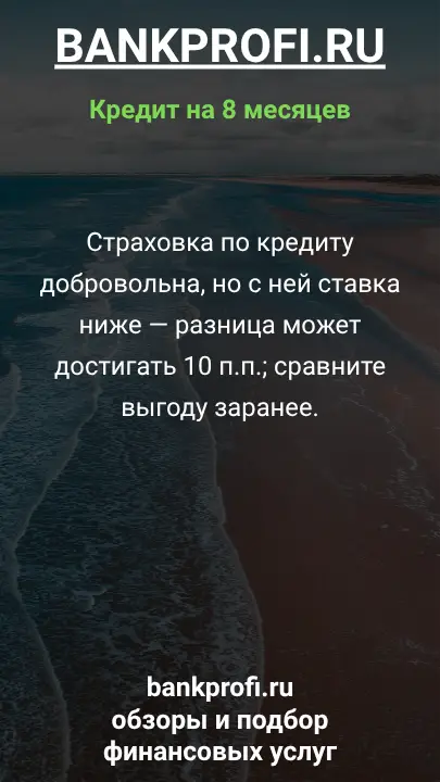 Страховка по кредиту добровольна, но с ней ставка ниже — разница может достигать 10 п.п.; сравните выгоду заранее. Страховка по кредиту добровольна, но с ней ставка ниже — разница может достигать 10 п.п.; сравните выгоду заранее.