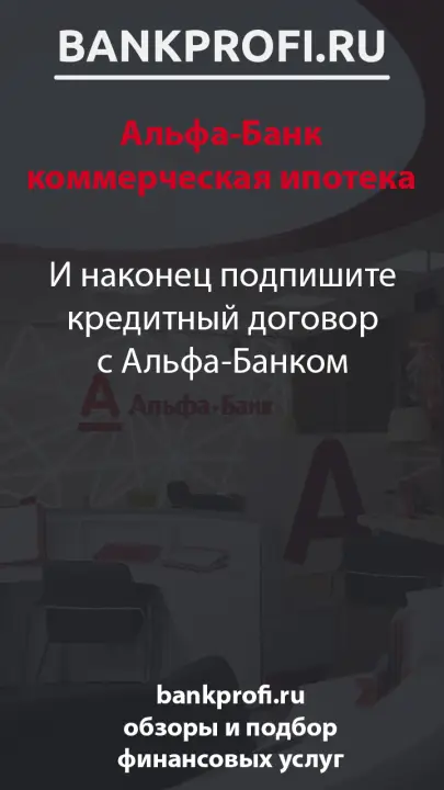 И наконец подпишите кредитный договор с Альфа-Банком И наконец подпишите кредитный договор с Альфа-Банком