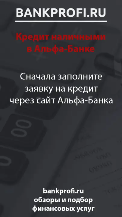 Сначала заполните заявку на кредит через сайт Альфа-Банка