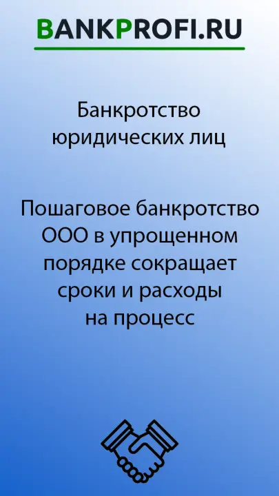 Пошаговое банкротство ООО в упрощенном порядке сокращает сроки и расходы на процесс Пошаговое банкротство ООО в упрощенном порядке сокращает сроки и расходы на процесс