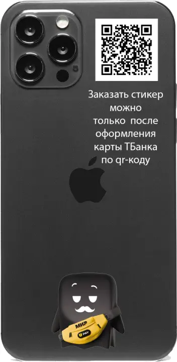 Подарочный стикер ТБанка черное приведение