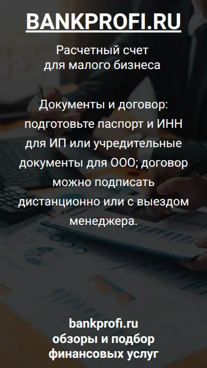 Документы и договор: подготовьте паспорт и ИНН для ИП или учредительные документы для ООО; договор можно подписать дистанционно или с выездом менеджера.