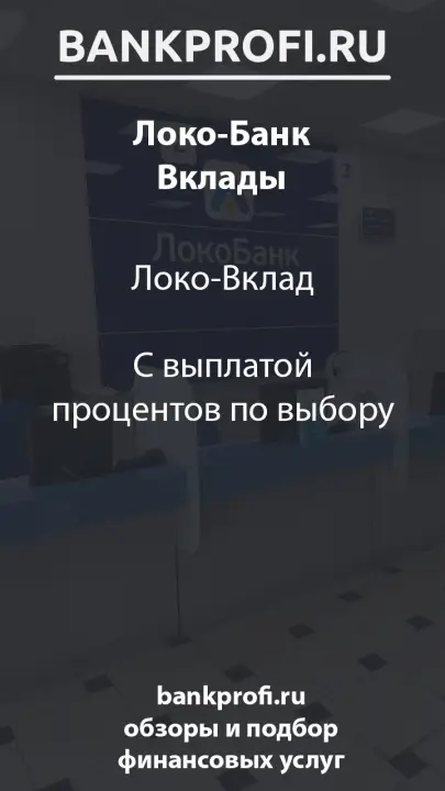 Локо-Вклад  С выплатой процентов по выбору