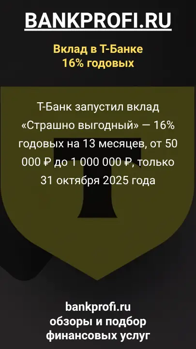 Т-Банк запустил вклад «Страшно выгодный» — 16% годовых на 13 месяцев, от 50 000 ₽ до 1 000 000 ₽, только 31 октября 2025 года Т-Банк запустил вклад «Страшно выгодный» — 16% годовых на 13 месяцев, от 50 000 ₽ до 1 000 000 ₽, только 31 октября 2025 года