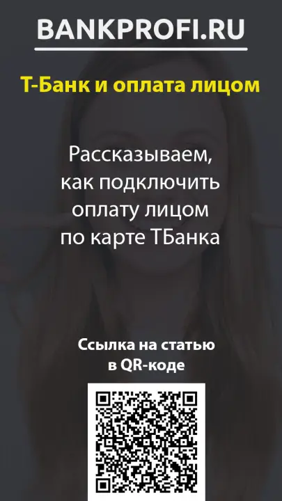 Рассказываем, как подключить оплату лицом по карте ТБанка