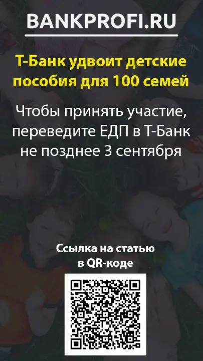 Чтобы принять участие, переведите ЕДП в Т-Банк не позднее 3 сентября