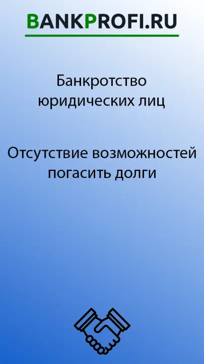Отсутствие возможностей погасить долги