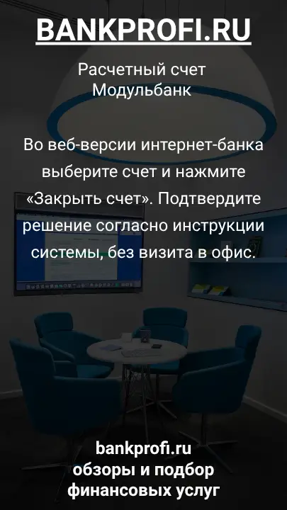 Во веб-версии интернет-банка выберите счет и нажмите «Закрыть счет». Подтвердите решение согласно инструкции системы, без визита в офис.