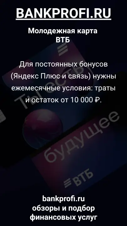 Для постоянных бонусов (Яндекс Плюс и связь) нужны ежемесячные условия: траты и остаток от 10 000 ₽.
