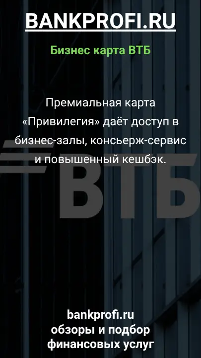 Премиальная карта «Привилегия» даёт доступ в бизнес-залы, консьерж-сервис и повышенный кешбэк.