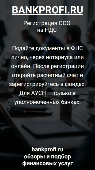 Подайте документы в ФНС лично, через нотариуса или онлайн. После регистрации откройте расчетный счет и зарегистрируйтесь в фондах. Для АУСН — только в уполномоченных банках.