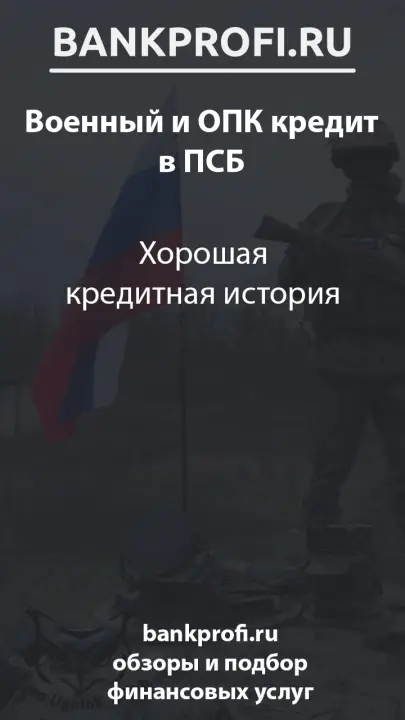 Хорошая кредитная история
