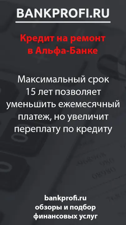 Максимальный срок 15 лет позволяет уменьшить ежемесячный платеж, но увеличит переплату по кредиту