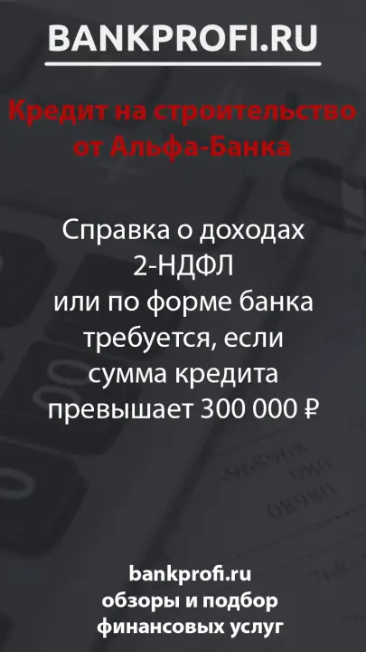 Справка о доходах 2-НДФЛ или по форме банка требуется, если сумма кредита превышает 300 000 ₽