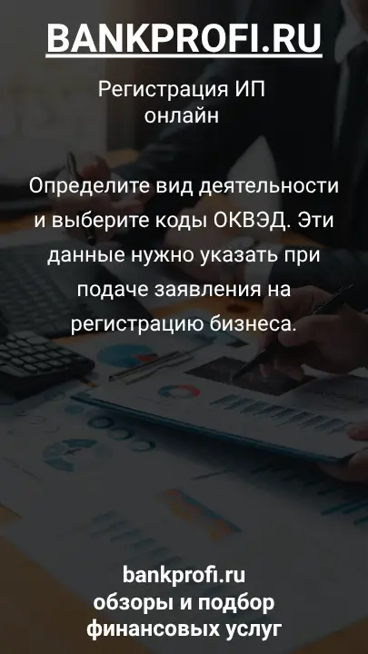 Определите вид деятельности и выберите коды ОКВЭД. Эти данные нужно указать при подаче заявления на регистрацию бизнеса.