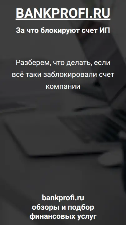 Разберем, что делать, если всё таки заблокировали счет компании