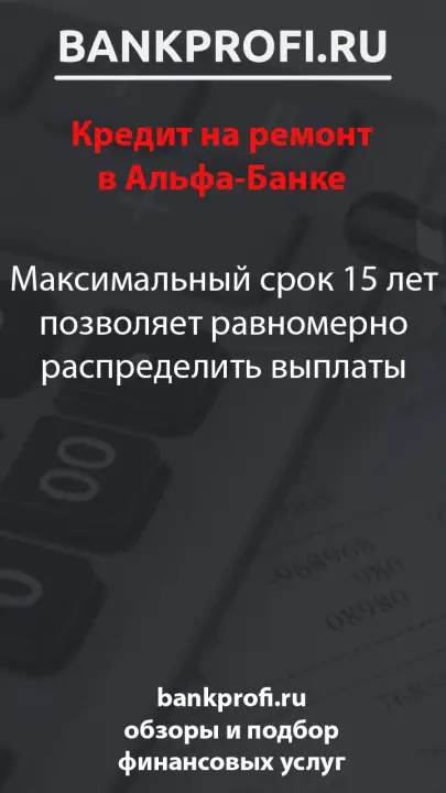 Максимальный срок 15 лет позволяет равномерно распределить выплаты