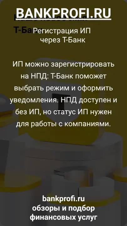 ИП можно зарегистрировать на НПД: Т-Банк поможет выбрать режим и оформить уведомления. НПД доступен и без ИП, но статус ИП нужен для работы с компаниями.