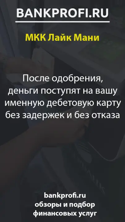 После одобрения, деньги поступят на вашу именную дебетовую карту без задержек и без отказа
