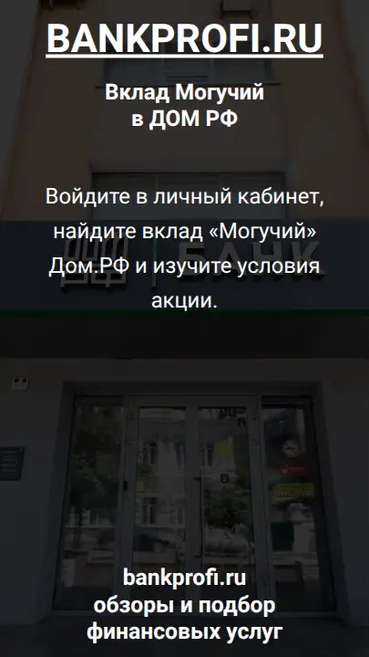 Войдите в личный кабинет, найдите вклад «Могучий» Дом.РФ и изучите условия акции.