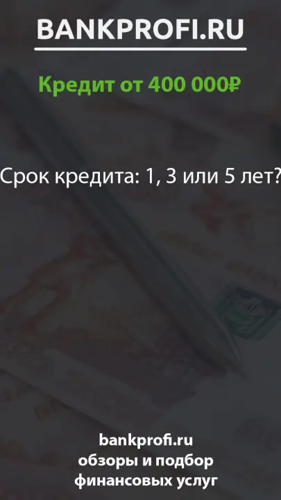 Срок кредита 1, 3 или 5 лет? Срок кредита 1, 3 или 5 лет?
