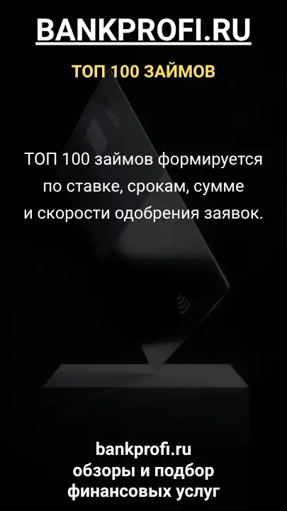 ТОП 100 займов формируется по ставке, срокам, сумме и скорости одобрения заявок. ТОП 100 займов формируется по ставке, срокам, сумме и скорости одобрения заявок.
