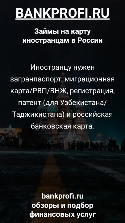 Иностранцу нужен загранпаспорт, миграционная карта/РВП/ВНЖ, регистрация, патент (для Узбекистана/Таджикистана) и российская банковская карта.