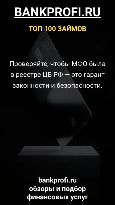 Проверяйте, чтобы МФО была в реестре ЦБ РФ — это гарант законности и безопасности. Проверяйте, чтобы МФО была в реестре ЦБ РФ — это гарант законности и безопасности.