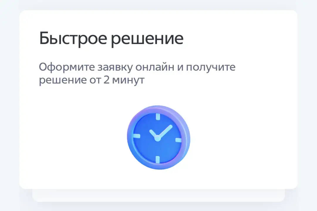 Быстрое решение о выдаче кредита