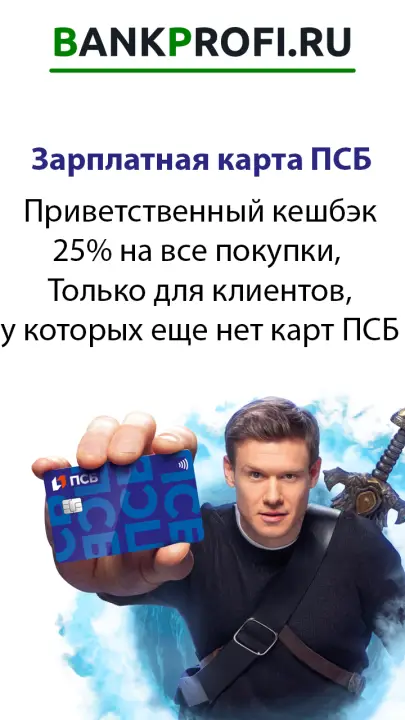 Приветственный кешбэк 25% на все покупки, Только для клиентов, у которых еще нет карт ПСБ Приветственный кешбэк 25% на все покупки, Только для клиентов, у которых еще нет карт ПСБ