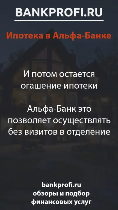 И потом остается огашение ипотеки  Альфа-Банк это позволяет осуществлять без визитов в отделение
