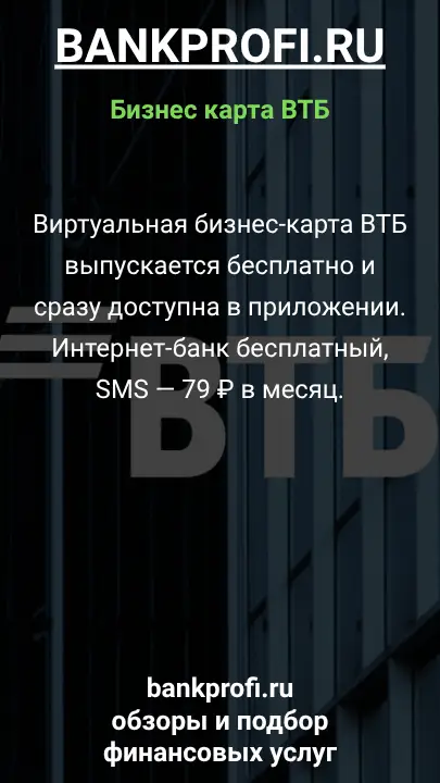 Виртуальная бизнес-карта ВТБ выпускается бесплатно и сразу доступна в приложении. Интернет-банк бесплатный, SMS — 79 ₽ в месяц.
