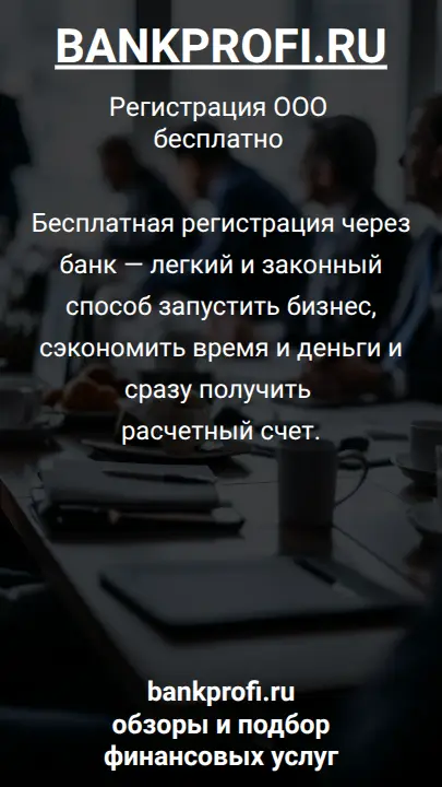 Бесплатная регистрация через банк — легкий и законный способ запустить бизнес, сэкономить время и деньги и сразу получить расчетный счет.