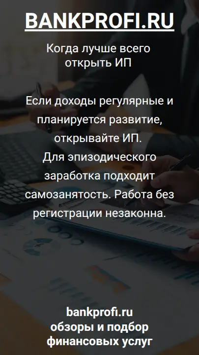 Если доходы регулярные и планируется развитие, открывайте ИП. Для эпизодического заработка подходит самозанятость. Работа без регистрации незаконна.