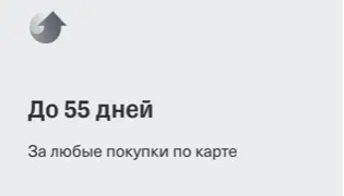 До 55 дней льготный период. За любые покупки по карте