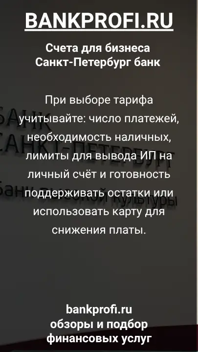 При выборе тарифа учитывайте: число платежей, необходимость наличных, лимиты для вывода ИП на личный счёт и готовность поддерживать остатки или использовать карту для снижения платы.