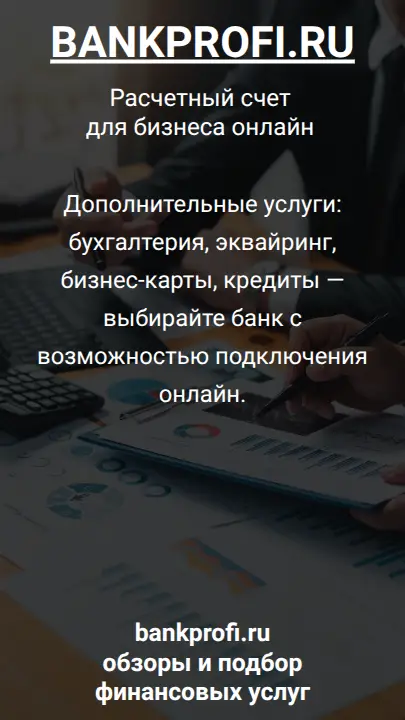 Дополнительные услуги: бухгалтерия, эквайринг, бизнес-карты, кредиты — выбирайте банк с возможностью подключения онлайн.