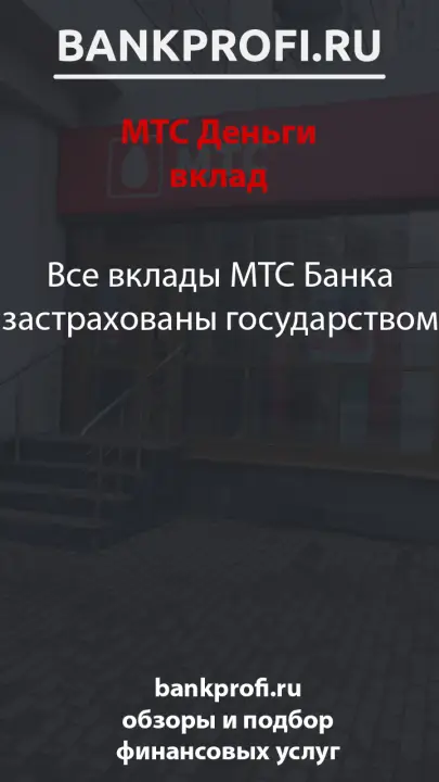 Все вклады МТС Банка застрахованы государством