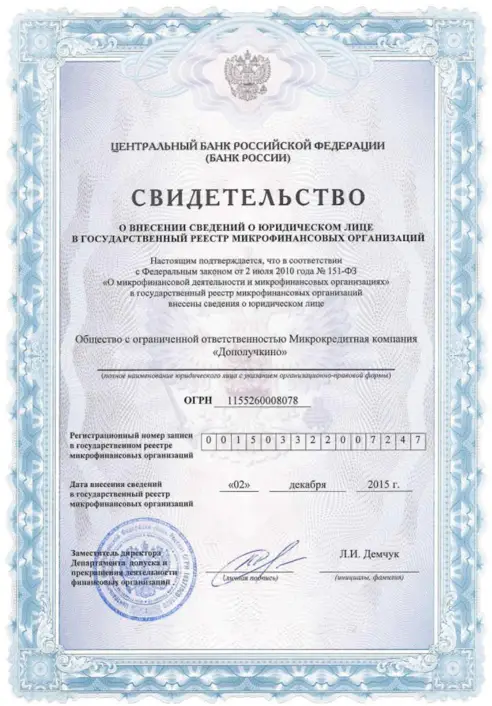 Свидетельство ЦБ о включении Дополучкино в Реестр МФО Свидетельство ЦБ о включении Дополучкино в Реестр МФО